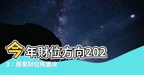 2023年財位方|【2023偏財位】2023年財運暴漲！偏財位最強曝光，讓你財源滾。